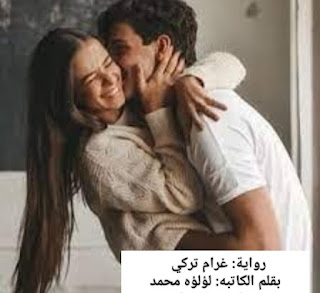 رواية غرام تركي الفصل السابع 7 بقلم لؤلؤه محمد