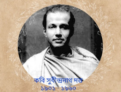 সুধীন্দ্রনাথ দত্ত ১৯০১ - ১৯০৬