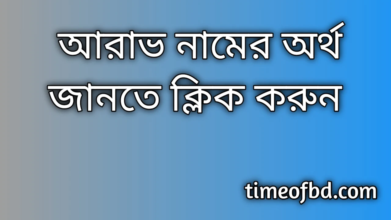 Arav name meaning in Bengali, আরাভ নামের অর্থ কি, আরাভ নামের বাংলা অর্থ কি,Arav namer ortho ki, Arav name meaning, Arav name meaning in Islam, Arav Name meaning in Quran,আরাভ নামের ইসলামিক অর্থ কি