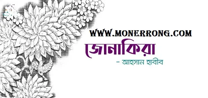 জোনাকিরা – Jonakira । আহসান হাবীব এর কবিতা জোনাকিরা