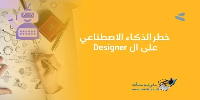 خطر الذكاء الاصطناعي على ال Designer