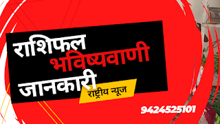 नारायण भविष्य अनुसार इन राशि वालों को मिलेगा प्यार, इन राशि वालों को रहना होगा सावधान