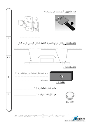 فرض تأليفي 3 تربية تكنولوجية سنة 7 الثلاثي الثالث, امتحان تربية تكنولوجية سنة سابعة  pdf ,تمارين تربية تكنولوجية سنة سابعة  سنة 7 أساسي