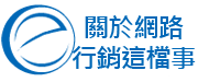 網路行銷講師林杰銘｜關於行銷這檔事 