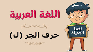  yang biar selalu dalam lindungan Allah  127 Contoh Huruf Jar Lam (لِـ) di Dalam Al-Quran