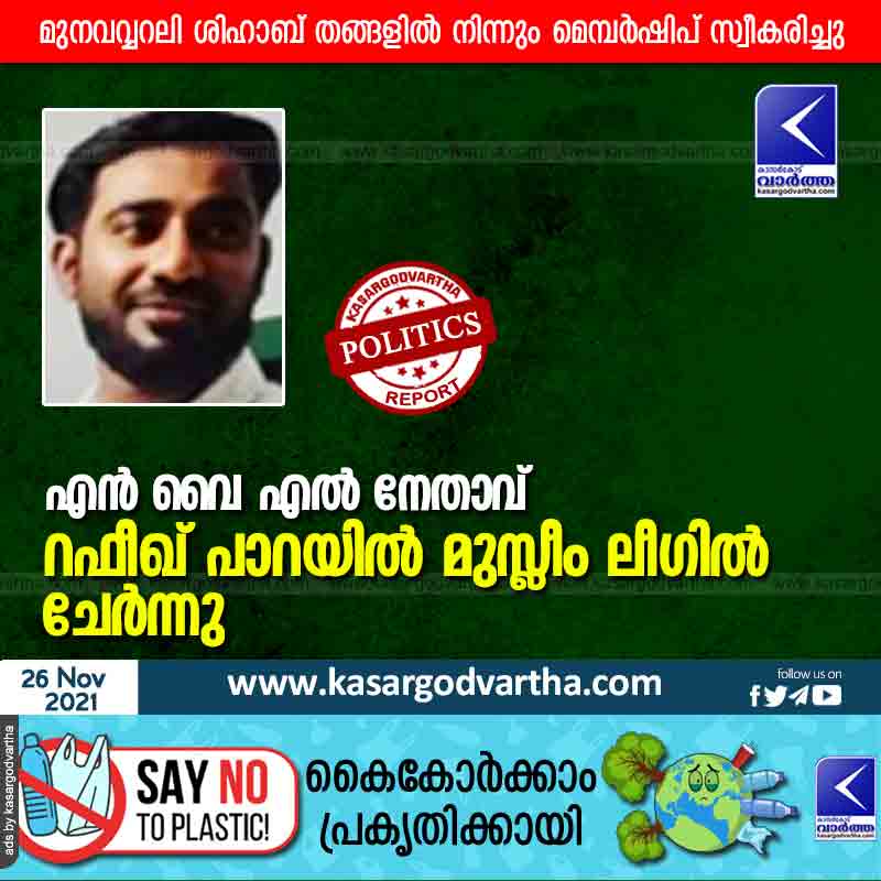 News, Kerala, Kasaragod, NYL, Muslim League, NYL leader Rafiq Para joins Muslim League.