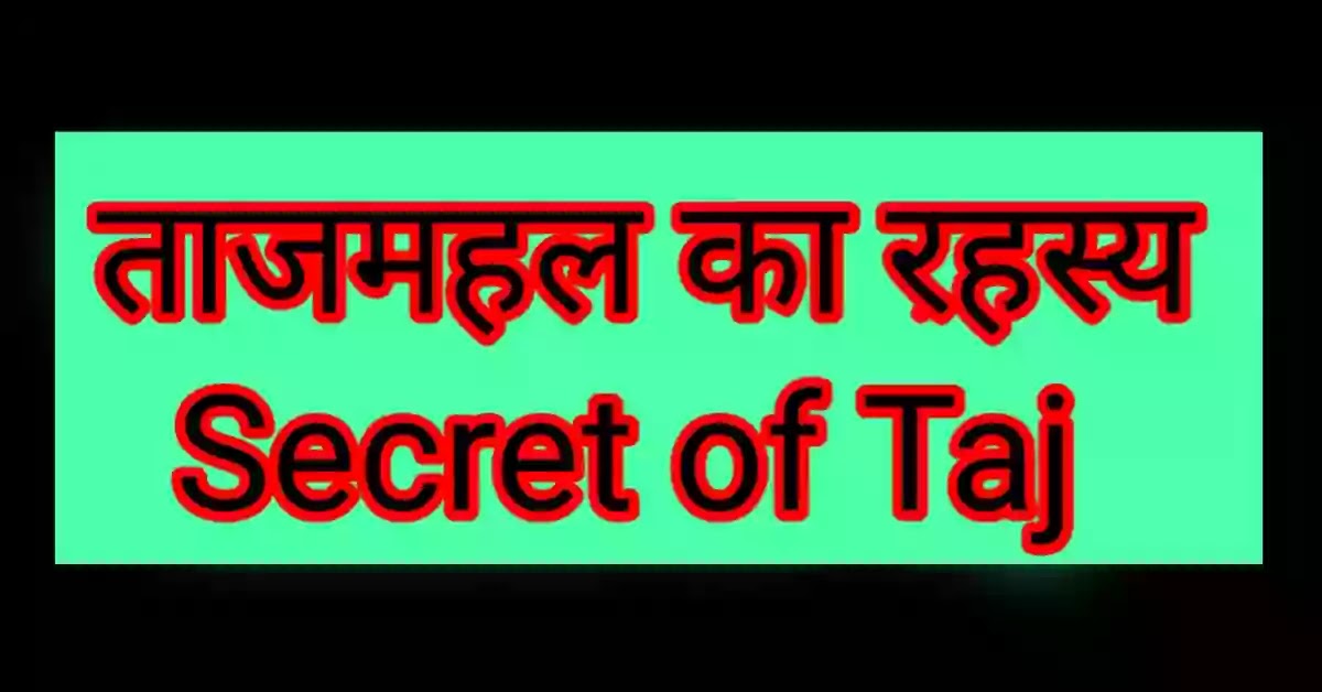 ताजमहल का रहस्य