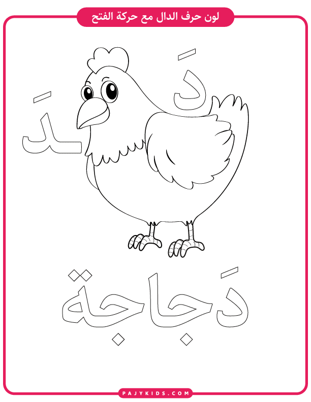 الحروف العربية - نشاط تلوين حرف الدال مع كلمة دَجاجة
