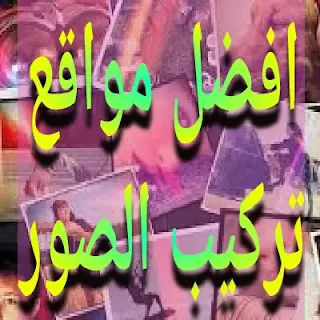 أفضل مواقع تركيب الصور اون لاين