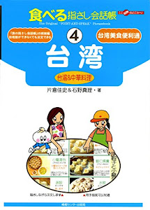 食べる指さし会話帳4 台湾＜台湾&中華料理＞ (食べる指さし会話帳シリーズ)