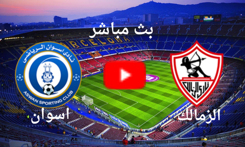 بث مباشر الان مباراة الزمالك و اسوان اليوم الاثنين 2\1 فى الدوري المصري 2023