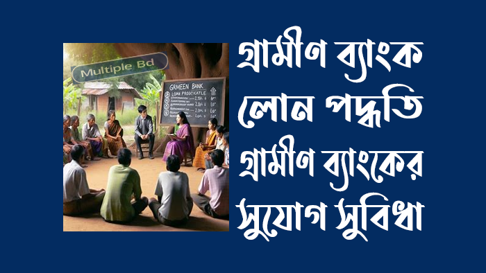 multiplebd-গ্রামীণ -ব্যাংক- লোন -পদ্ধতি - গ্রামীণ -ব্যাংকের- সুযোগ- সুবিধা- যেনে- নিন