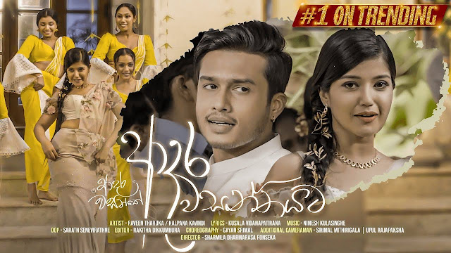 Adara Wasanthayata Song Lyrics - ආදර වසන්තයට ගීතයේ පද පෙළ