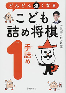 どんどん強くなる こども詰将棋1手詰め