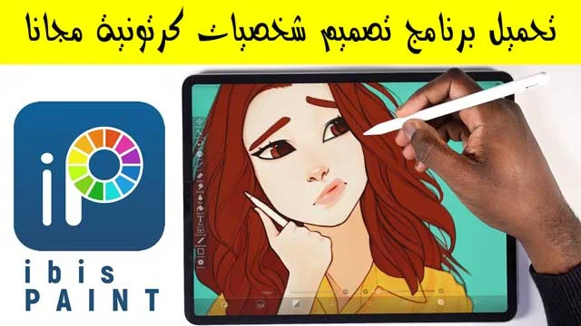 تحميل برنامج تصميم شخصيات كرتونية مجانا بالهاتف المحمول