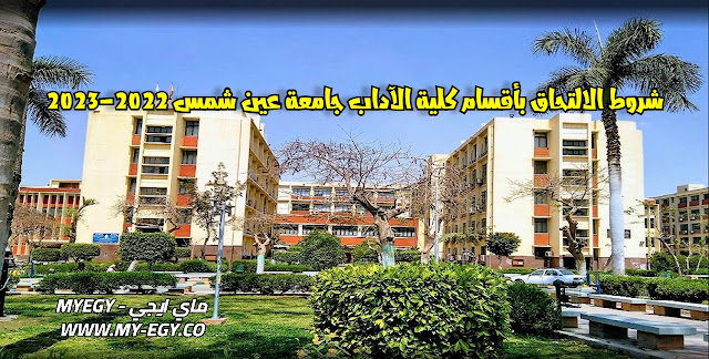شروط الالتحاق بأقسام كلية الآداب جامعة عين شمس