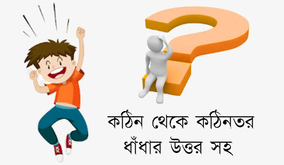 10 টি মজার ধাঁধা