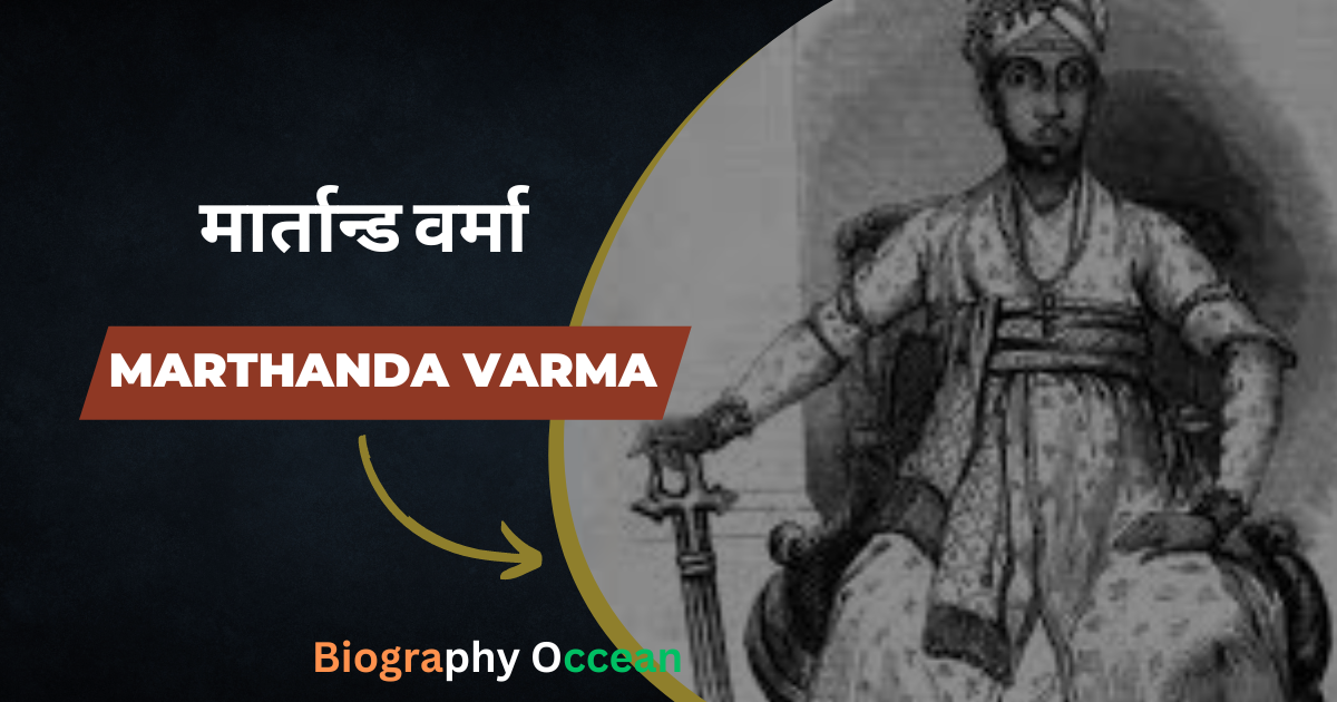 मार्तान्ड वर्मा की जीवनी, इतिहास | Marthanda Varma Biography In Hindi | Biography Occean...