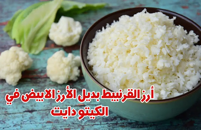 أرز القرنبيط: بديل الأرز في الكيتو دايت
