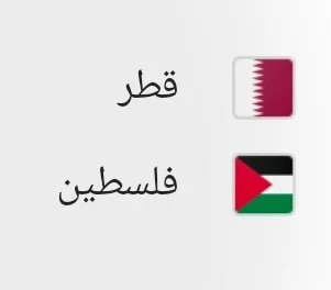 مباراة قطر وفلسطين ستقام على استاد البيت في الدوحة.