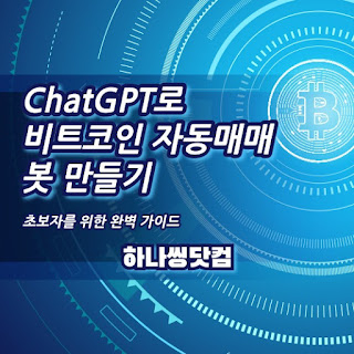 ChatGPT로 비트코인 자동매매 봇 만들기: 초보자를 위한 완벽 가이드