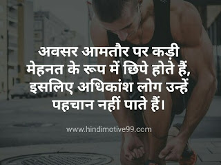 अवसर पर सुविचार, कोट्स, स्टेटस | Best Opportunity Quotes In Hindi