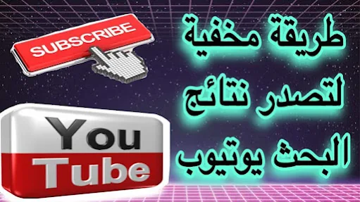 طريقة إختيار كلمات مفتاحية لتصدر نتائج البحث في اليوتيوب