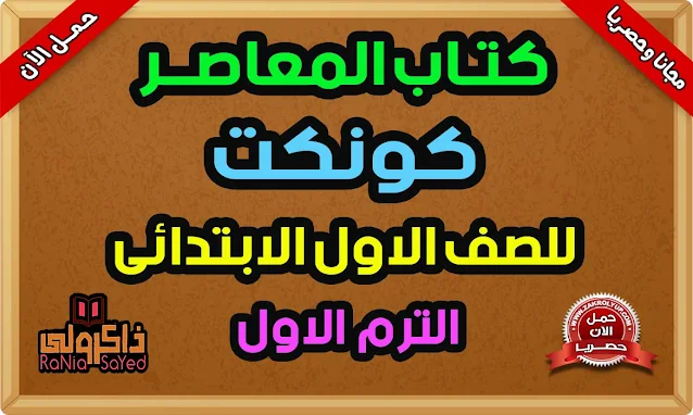 كتاب المعاصر انجليزي للصف الاول الابتدائي الترم الاول 2024