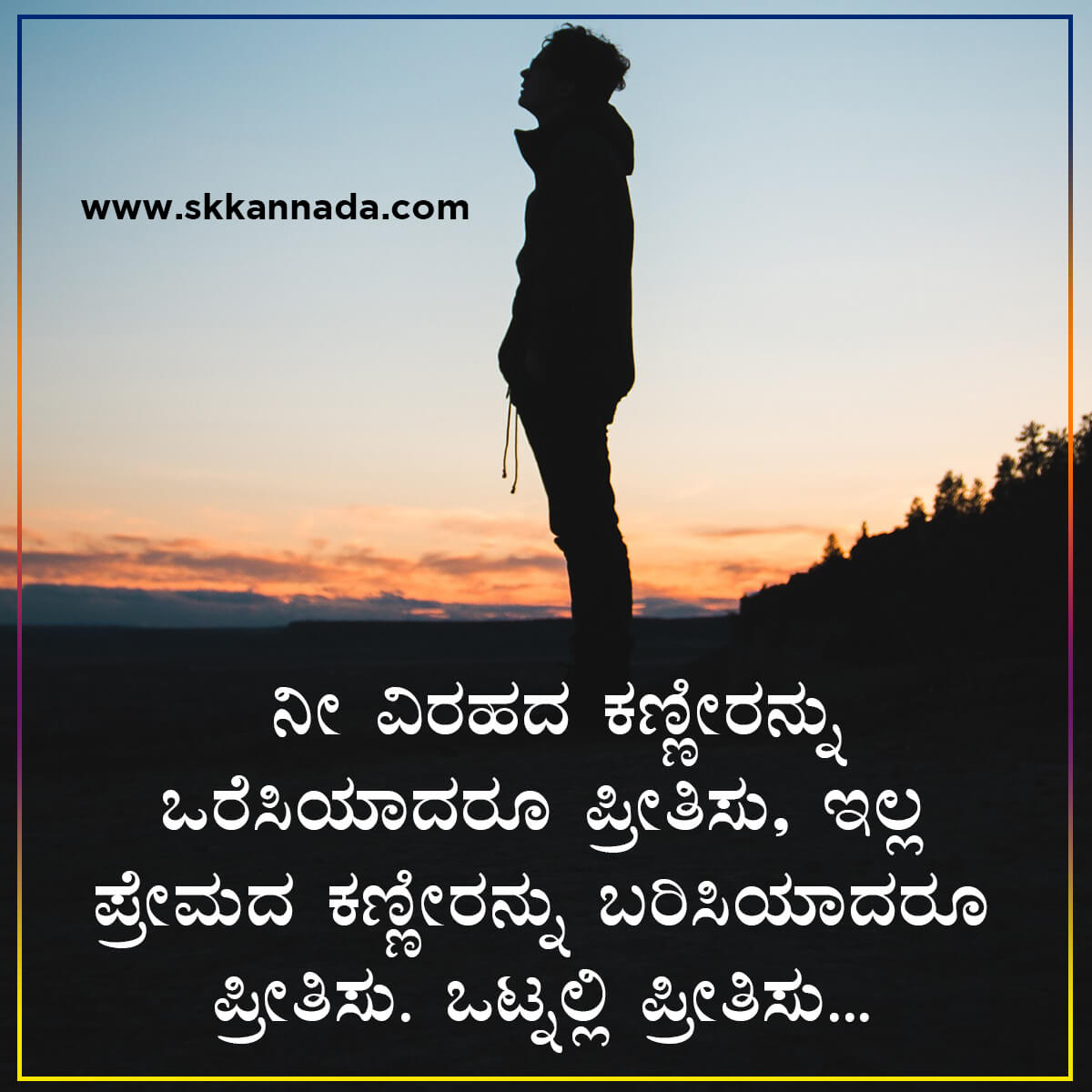 100+ ಪ್ರೀತಿ ಮಾತುಗಳು : Love Quotes in Kannada - kannada love quotes