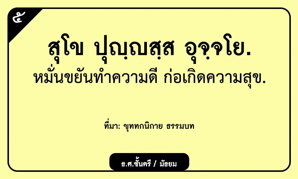 สุโข ปุญฺญสฺส อุจฺจโย หมั่นขยันทำความดี ก่อเกิดความสุข