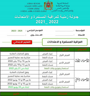 تحميل جدولة زمنية للمراقبة المستمرة و الامتحانات برسم الموسم الدراسي المقبل 2021 / 2022