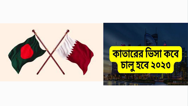 বাংলাদেশ থেকে কাতার যাওয়ার সেরা কিছু উপায় | How to go to Qatar from Bangladesh