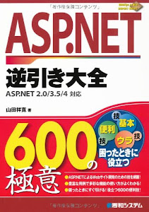 ASP.NET逆引き大全600の極意ASP.NET2.0/3.5/4対応