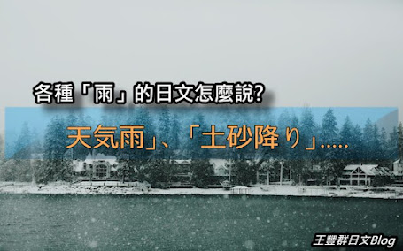 各種「雨」的日文怎麼說「天気雨」、「土砂降り」.....