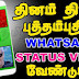How  to Create  unlimited Tamil Video Status For WhatsApp Making App and Status Video And DP
