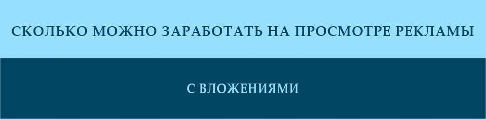skolko-mozhno-zarabotat-na-prosmotre-reklamy-s-vlozheniyami