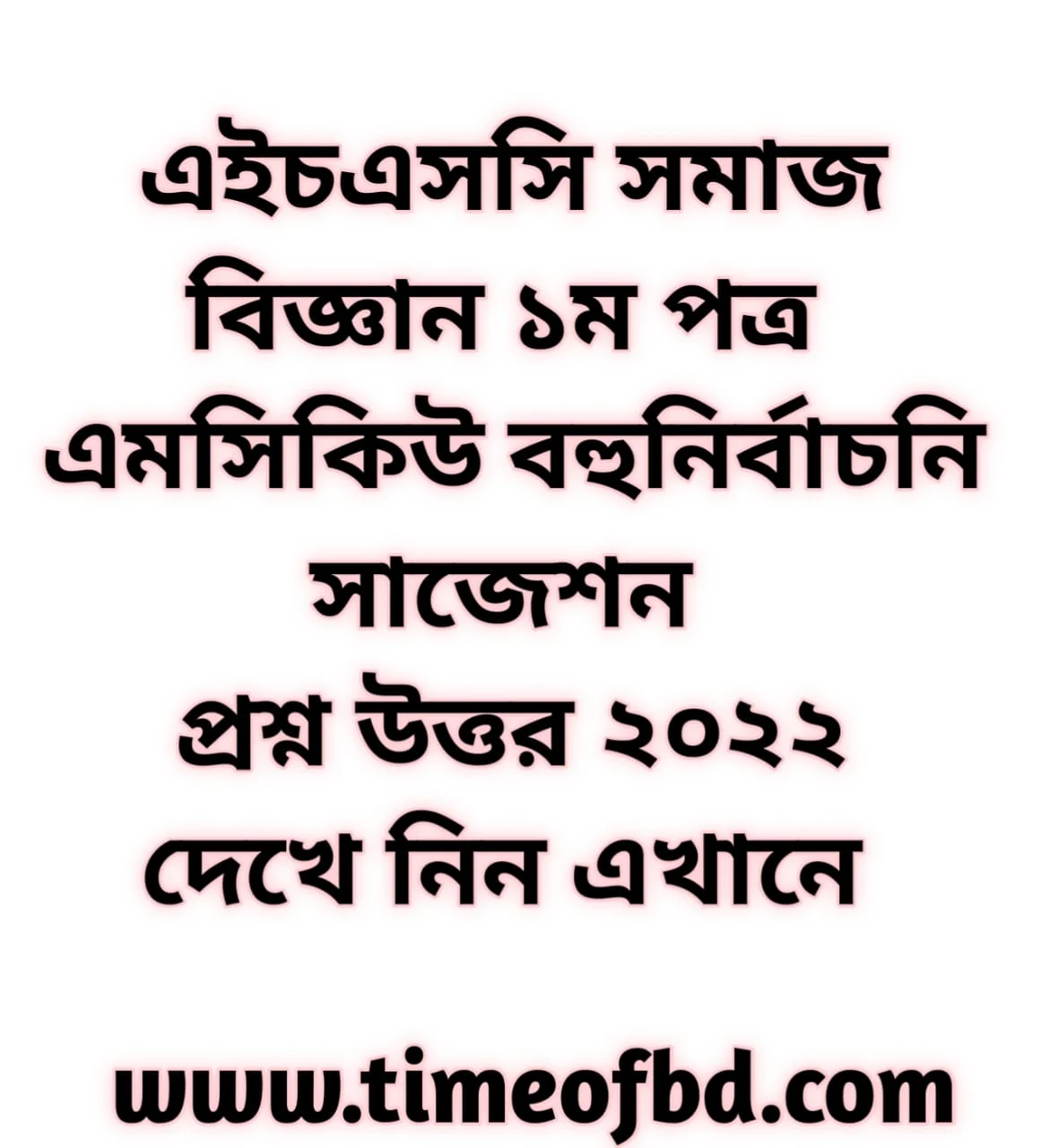 এইচএসসি সমাজবিজ্ঞান ১ম পত্র সাজেশন ২০২২, hsc Sociology 1st paper suggestion 2022, এইচএসসি সমাজবিজ্ঞান ১ম পত্র এমসিকিউ বহুনির্বাচনি সাজেশন ২০২২, hsc Sociology 1st paper mcq suggestion 2022, এইচএসসি সমাজবিজ্ঞান ১ম পত্র এমসিকিউ বহুনির্বাচনি প্রশ্ন ২০২২, hsc Sociology 1st paper mcq question 2022, এইচএসসি সমাজবিজ্ঞান ১ম পত্র এমসিকিউ বহুনির্বাচনি উত্তর সমাধান ২০২২, hsc Sociology 1st paper mcq solution answer 2022, এইচএসসি সমাজবিজ্ঞান ১ম পত্র এমসিকিউ বহুনির্বাচনি উত্তর সমাধান ২০২২ ঢাকা বোর্ড, hsc Sociology 1st paper mcq solution answer 2022 Dhaka Board, এইচএসসি সমাজবিজ্ঞান ১ম পত্র এমসিকিউ বহুনির্বাচনি উত্তর সমাধান ২০২২ রাজশাহী বোর্ড, hsc Sociology 1st paper mcq solution answer 2022 Rajshahi Board, এইচএসসি সমাজবিজ্ঞান ১ম পত্র এমসিকিউ বহুনির্বাচনি উত্তর সমাধান ২০২২ যশোর বোর্ড, hsc Sociology 1st paper mcq solution answer 2022 Jessore Board, এইচএসসি সমাজবিজ্ঞান ১ম পত্র এমসিকিউ বহুনির্বাচনি উত্তর সমাধান ২০২২ কুমিল্লা বোর্ড, hsc Sociology 1st paper mcq solution answer 2022 Cumilla Board, এইচএসসি সমাজবিজ্ঞান ১ম পত্র এমসিকিউ বহুনির্বাচনি উত্তর সমাধান ২০২২ চট্টগ্রাম বোর্ড, hsc Sociology 1st paper mcq solution answer 2022 Chittagong Board, এইচএসসি সমাজবিজ্ঞান ১ম পত্র এমসিকিউ বহুনির্বাচনি উত্তর সমাধান ২০২২ বরিশাল বোর্ড, hsc Sociology 1st paper mcq solution answer 2022 Barisal Board, এইচএসসি সমাজবিজ্ঞান ১ম পত্র এমসিকিউ বহুনির্বাচনি উত্তর সমাধান ২০২২ সিলেট বোর্ড, hsc Sociology 1st paper mcq solution answer 2022 Sylhet Board, এইচএসসি সমাজবিজ্ঞান ১ম পত্র এমসিকিউ বহুনির্বাচনি উত্তর সমাধান ২০২২ দিনাজপুর বোর্ড, hsc Sociology 1st paper mcq solution answer 2022 Dinajpure Board, এইচএসসি সমাজবিজ্ঞান ১ম পত্র এমসিকিউ বহুনির্বাচনি উত্তর সমাধান ২০২২ ময়মনসিংহ বোর্ড, hsc Sociology 1st paper mcq solution answer 2022 Mymensingh Board