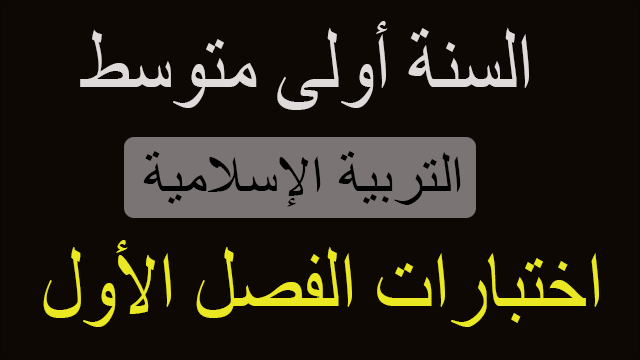 اختبارات التربية الإسلامية الفصل الأول السنة 1 متوسط