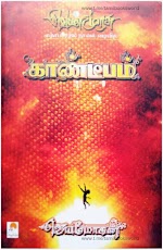 வெண்முரசு - காண்டீபம் - ஜெயமோகன்