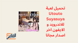 Utouto Suyasuya,Utouto Suyasuya apk,لعبة Utouto Suyasuya,Utouto Suyasuya لعبة,تحميل لعبة Utouto Suyasuya,تنزيل لعبة Utouto Suyasuya,تحميل Utouto Suyasuya,تنزيل Utouto Suyasuya,Utouto Suyasuya تنزيل,