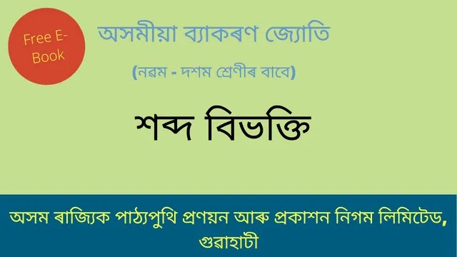 শব্দ বিভক্তি | Assamese Grammmar Free E-Book