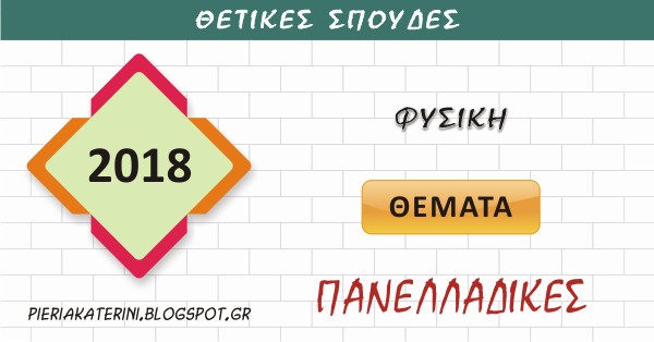 Πανελλαδικές εξετάσεις 2018: Τα θέματα στη Φυσική προσανατολισμού