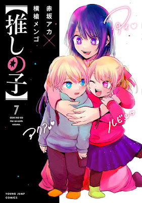 推しの子 漫画 コミックス 7巻 表紙 アイ アクア ルビー OSHI NO KO Volume 7