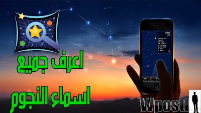  Sky Map : تطبيق مجاني لهواة علم الفلك ومتابعة السماء في اليل التطبيق يسهل معرفة اسماء ومواقع النجوم والكواكب والمجرات والابراج وجميع الاجرام السماوية التي تححرك في اليل حتى اقمار الصناعية و محطات الدولية يظهر لك اماكنها مع شكل وفقط تحتاج تفعيل gps ليحدد موقعك وبعدها عبر تحرك هاتف وتوجيه نحو الجرم الذي تريد معرفة اسمه .. شرح البرنامج عبر الفيديو التالي فرجة ممتعة .