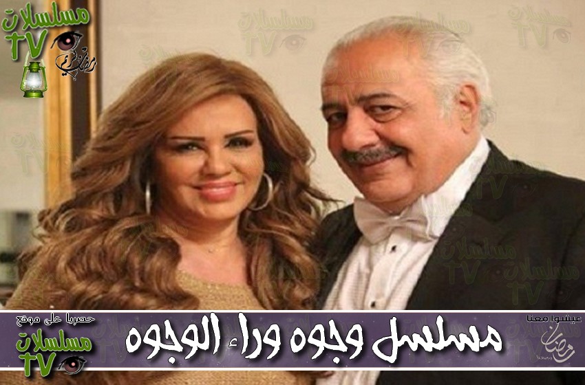 ,مسلسل,وجوه وراء الوجوه,الحلقة,wogoh waraa al,ep,