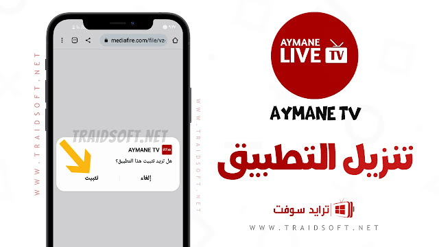 تحميل تطبيق Ayman TV أخر اصدار