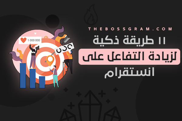 كيفية زيادة التفاعل في الانستقرام (افضل 11 طريقة!)