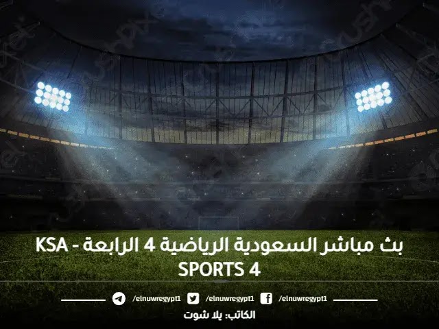 مشاهدة قناة السعودية الرياضية 4 بث مباشر سبورت اون لاين يلا شوت KSA SPORTS 4 بجودة عالية