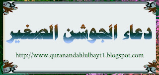 دعاء الجوشن الصغير