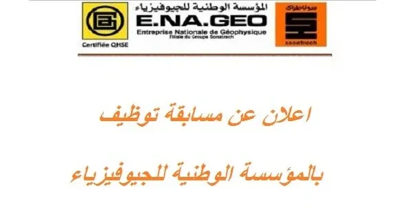 توظيف المؤسسة الوطنية enageo